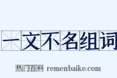 一文不名组词是什么意思的图片